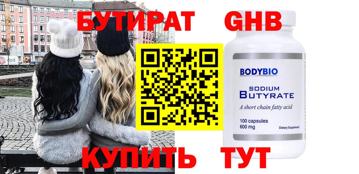 БУТИРАТ  Вход с VPN  Советская Гавань  Бутират BDO 