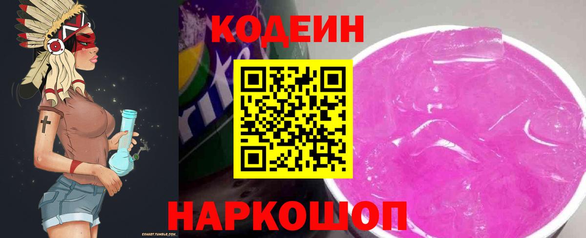 Кодеин Purple Drank Советская Гавань